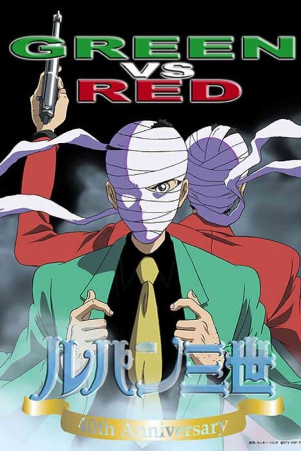 ルパン三世 GREEN Vs RED