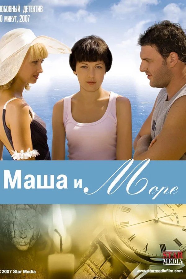 Маша и море