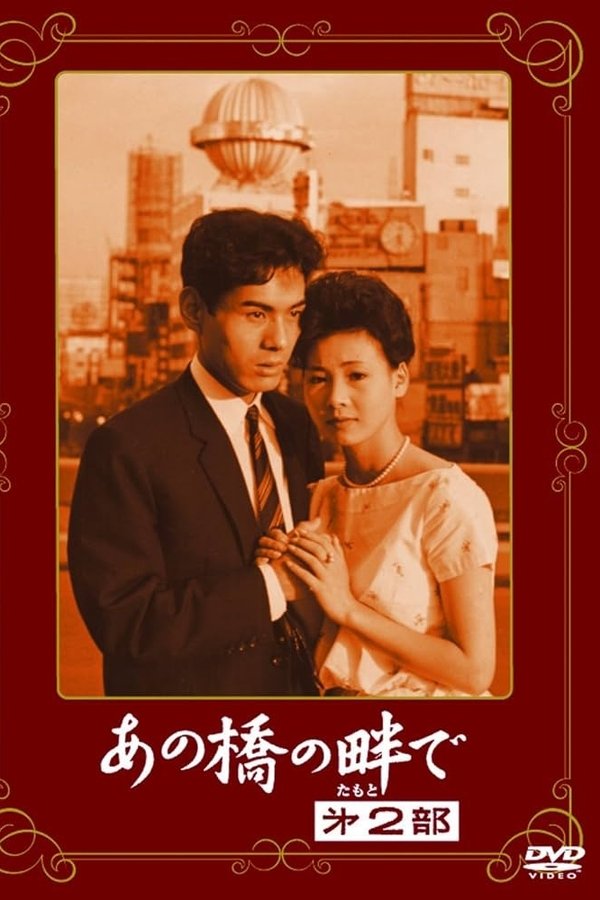 あの橋の畔で·第二部