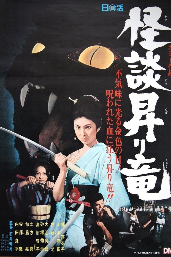 怪談昇り竜