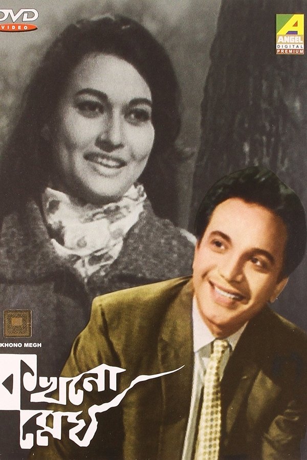 কখনো মেঘ