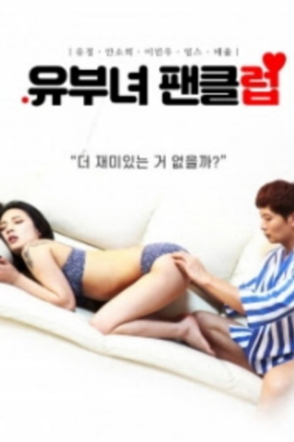 유부녀 팬클럽