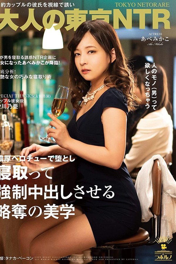 【大人の東京NTR】婚約カップルの彼氏を視線で誘い濃厚ベロチューで堕とし寝取って強●中出しさせる略奪の美学 あべみかこ