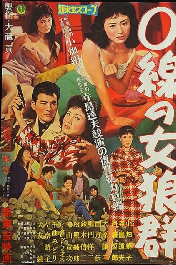 ０線の女狼群