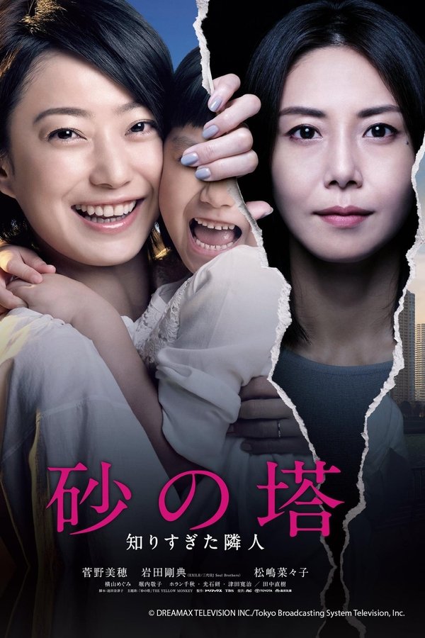 砂の塔～知りすぎた隣人
