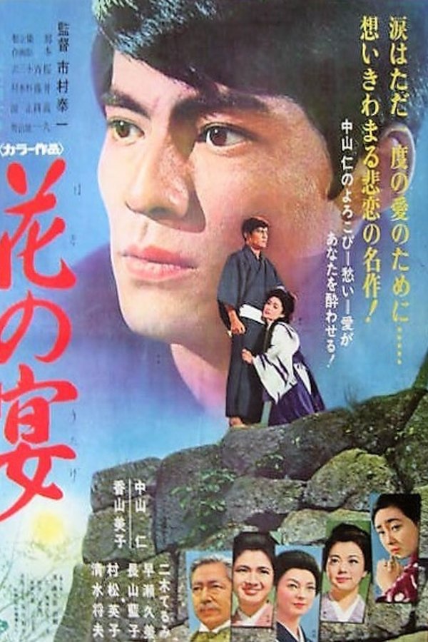 花の宴