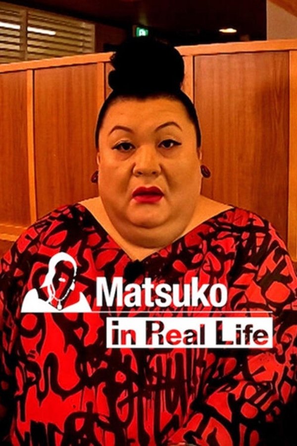 「マツコ、リアルする」ディレクターズカット版