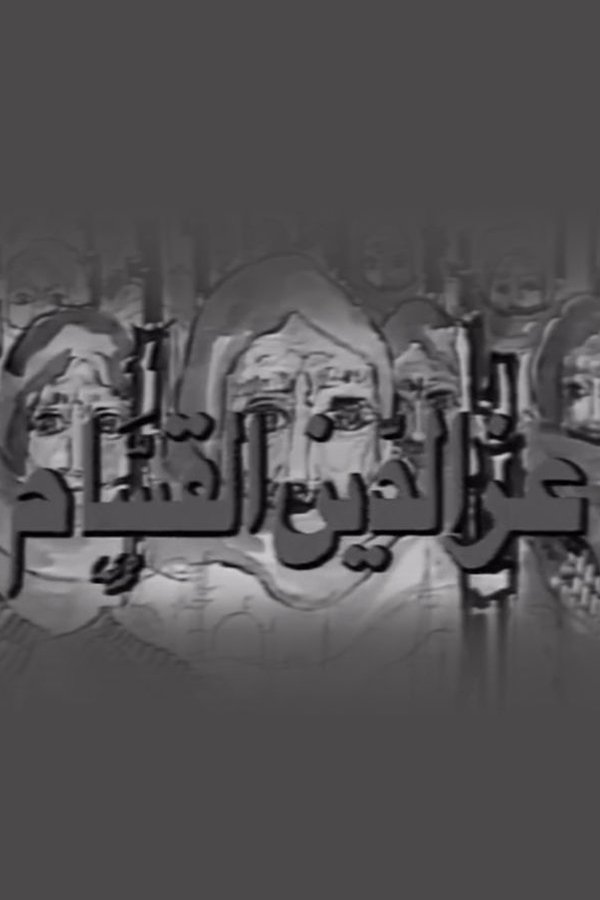 عز الدين القسام