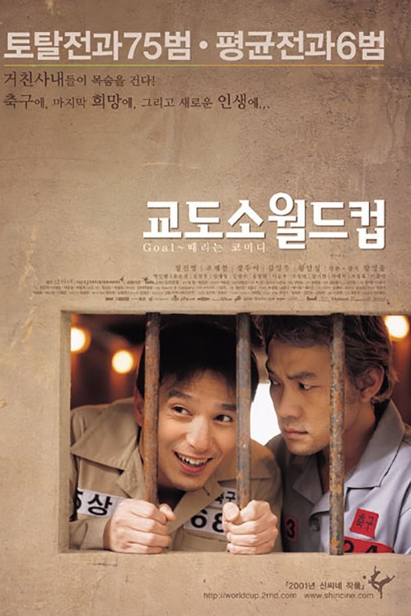 교도소 월드컵
