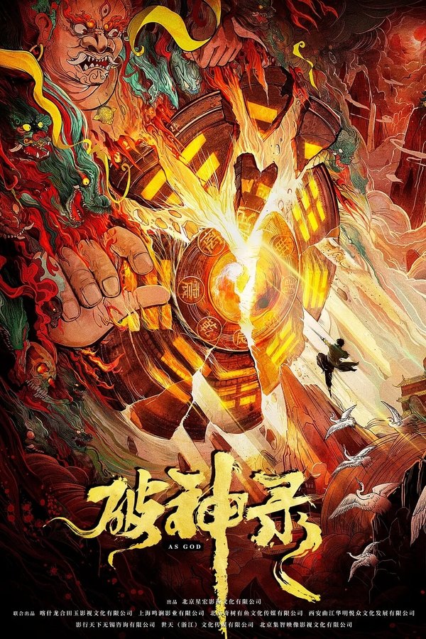 破神录