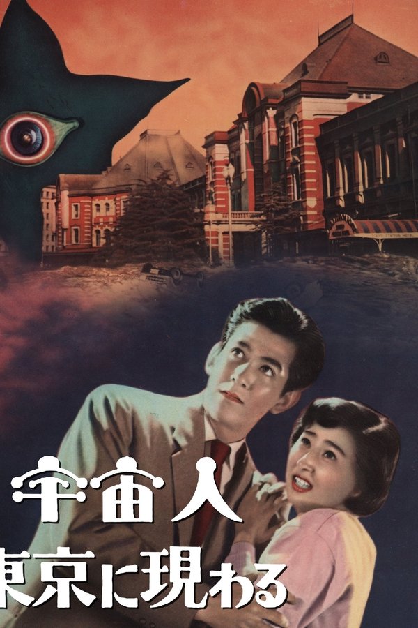 宇宙人東京に現わる
