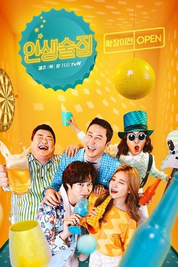 인생술집
