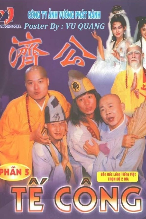 濟公