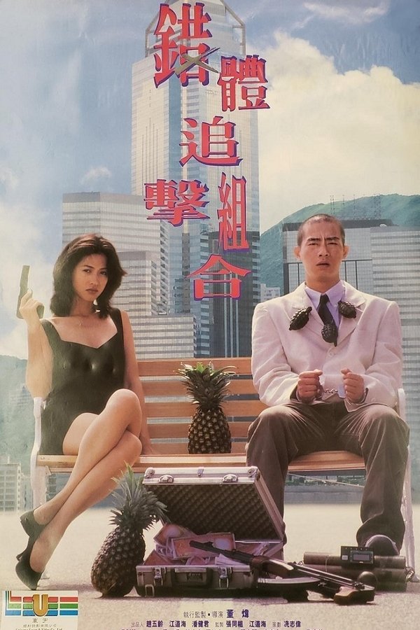 錯體追擊組合