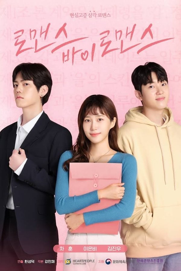 로맨스 바이 로맨스