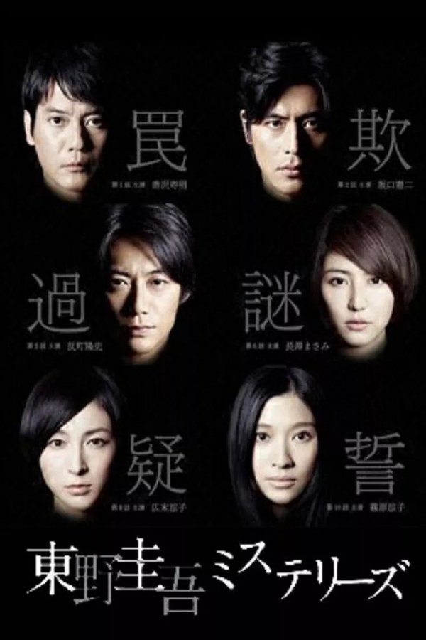 東野圭吾ミステリーズ