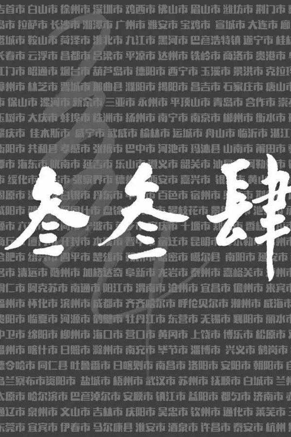 我们的叁叁肆