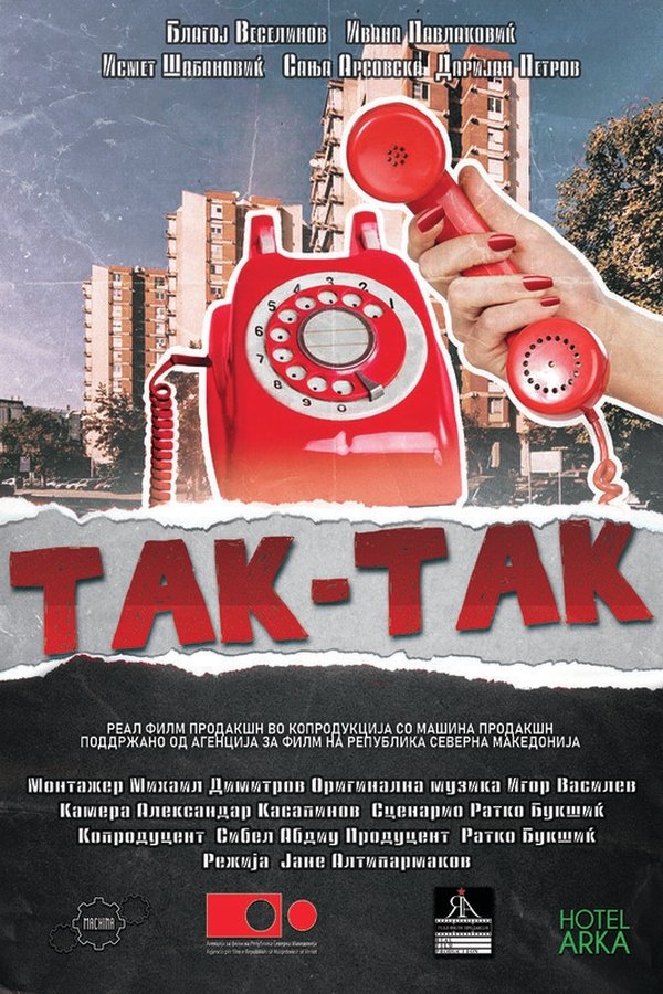 Так-так