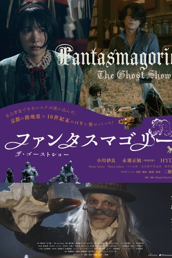 ファンタスマゴリー　ザ・ゴーストショー