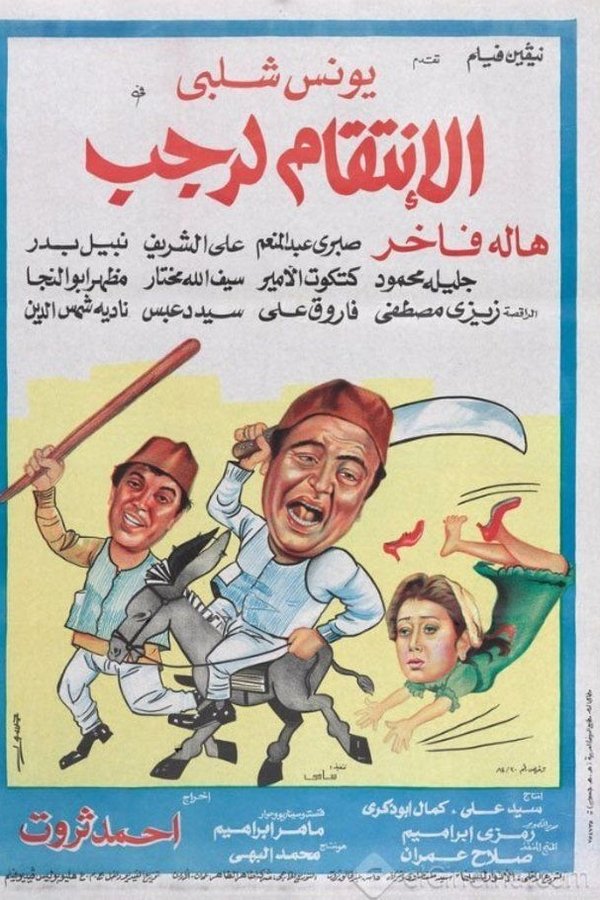 الانتقام لرجب