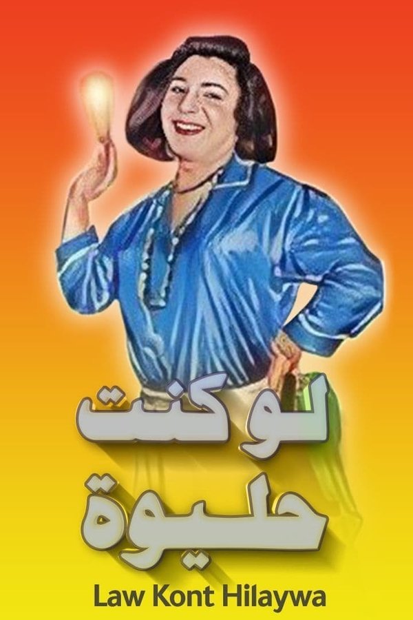 لو كنت حليوة