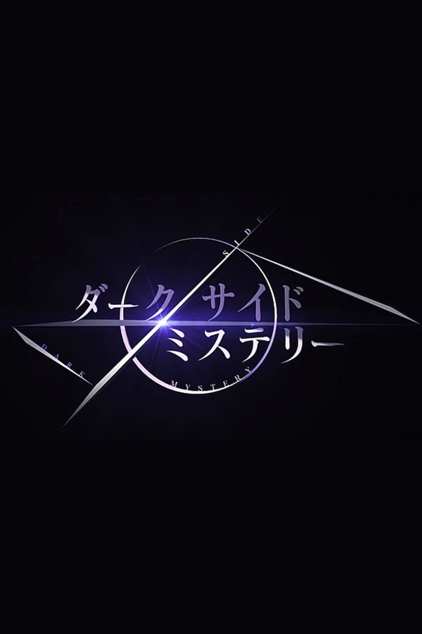 幻解！超常ファイル ダークサイド・ミステリー