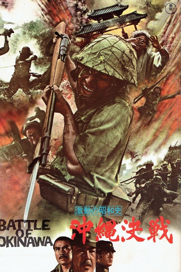 激動の昭和史　沖縄決戦