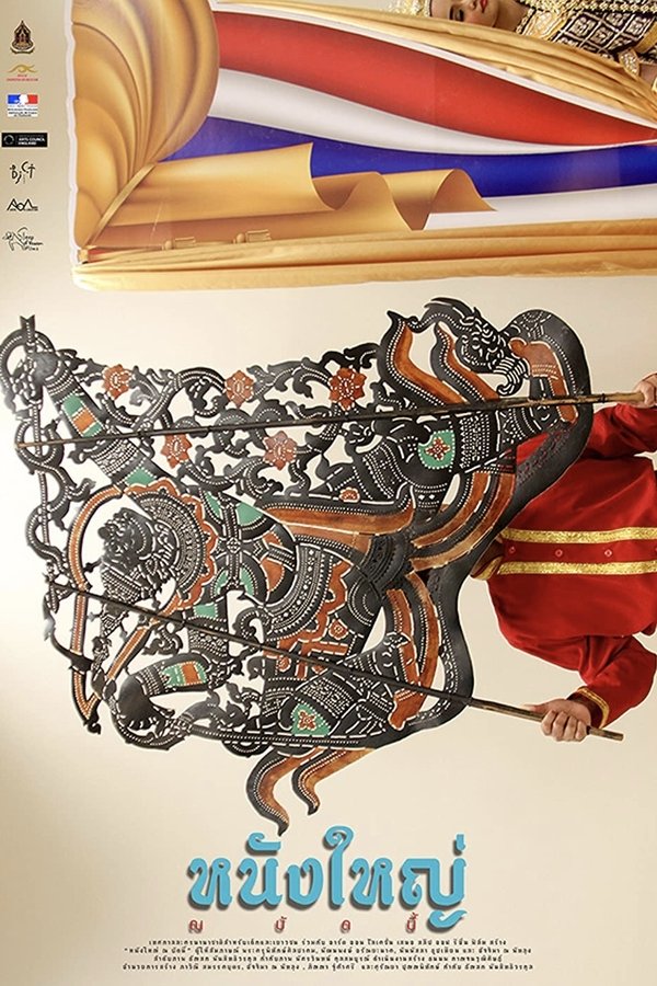 หนังใหญ่ ณ บัดนี้