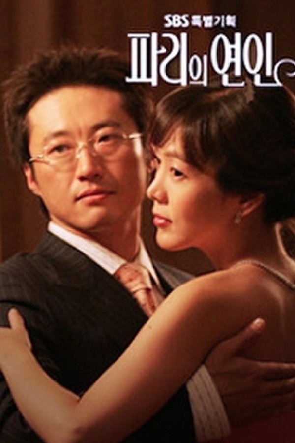 파리의 연인