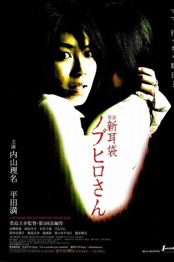 怪談新耳袋 ノブヒロさん