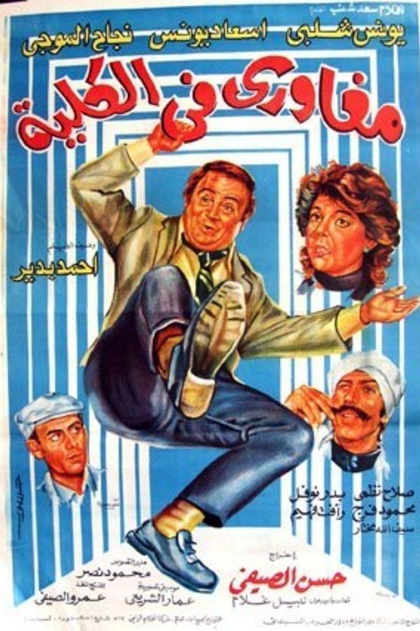 مغاوري في الكلية
