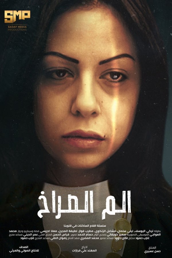 الم الصراخ