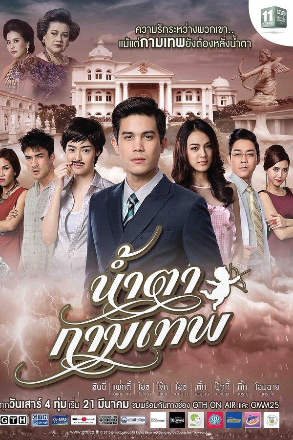 น้ำตากามเทพ