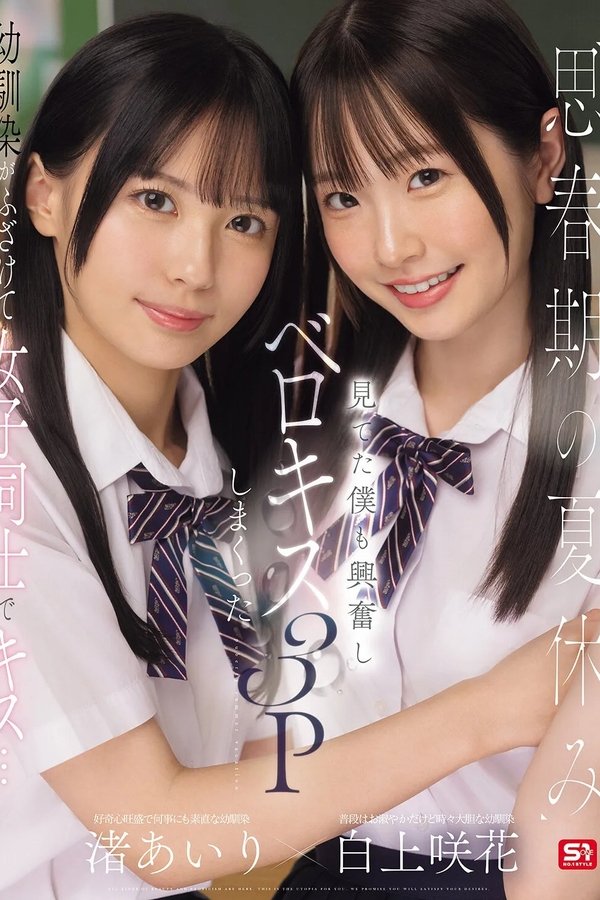 思春期の夏休み幼馴染がふざけて女子同士でキス…見てた僕も興奮しベロキス3Pしまくった