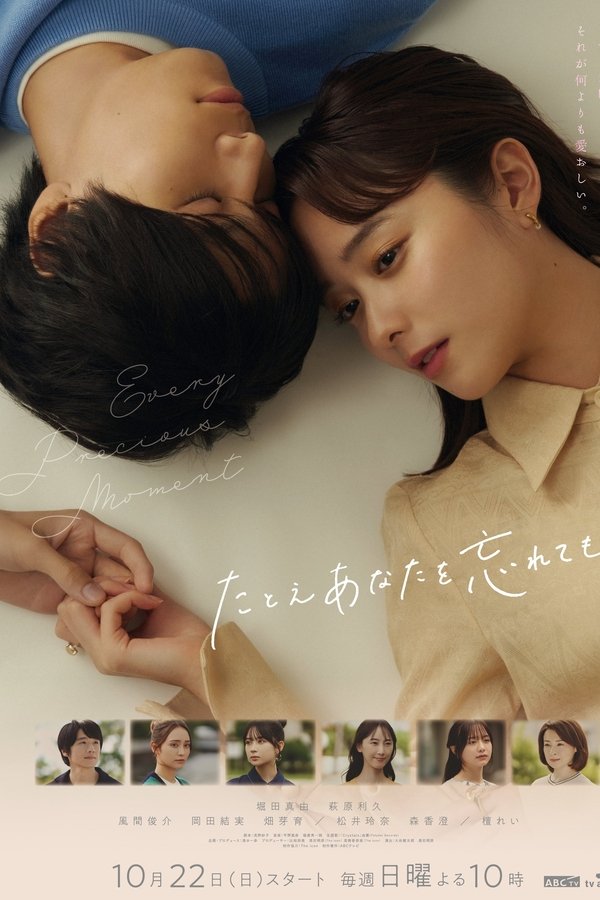 たとえあなたを忘れても