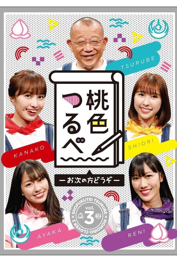 桃色つるべ
