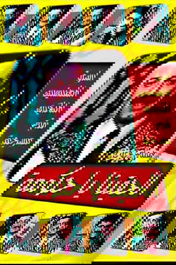 مسرحية الحقينا ياحكومة