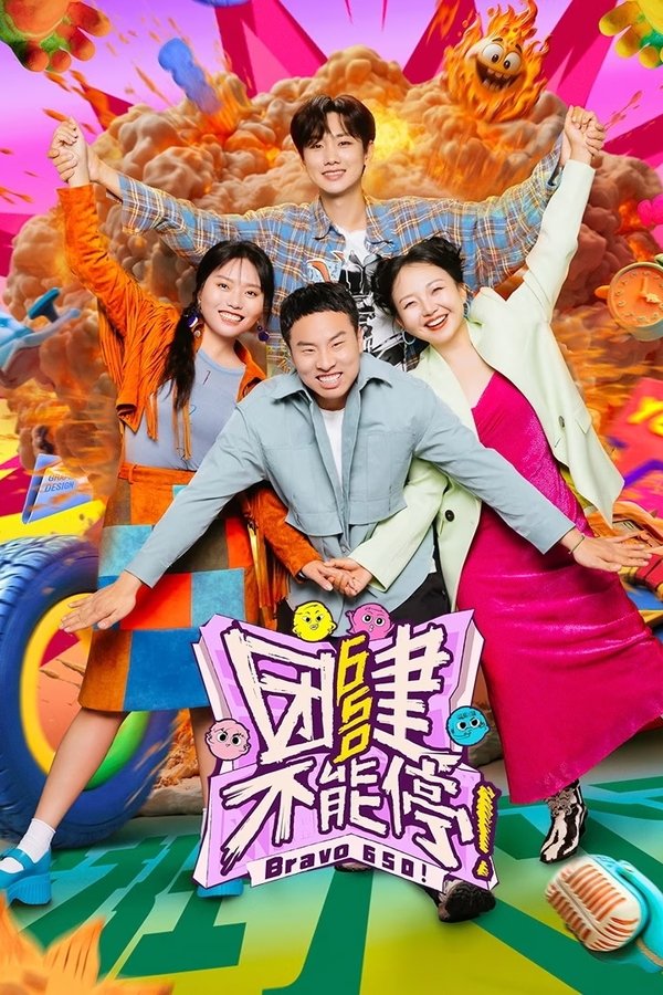 团建不能停