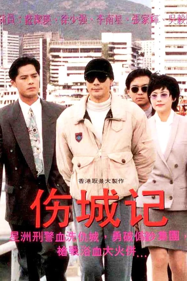 伤城记