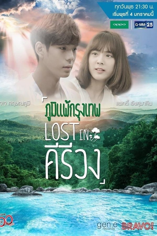 ภูมิแพ้กรุงเทพไตรภาค ตอน Lost In คีรีวง