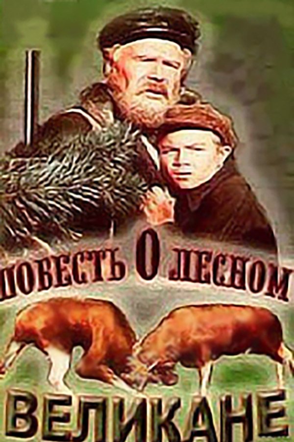 Повесть о лесном великане