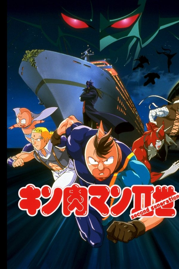 キン肉マンⅡ世 マッスル人参争奪！超人大戦争