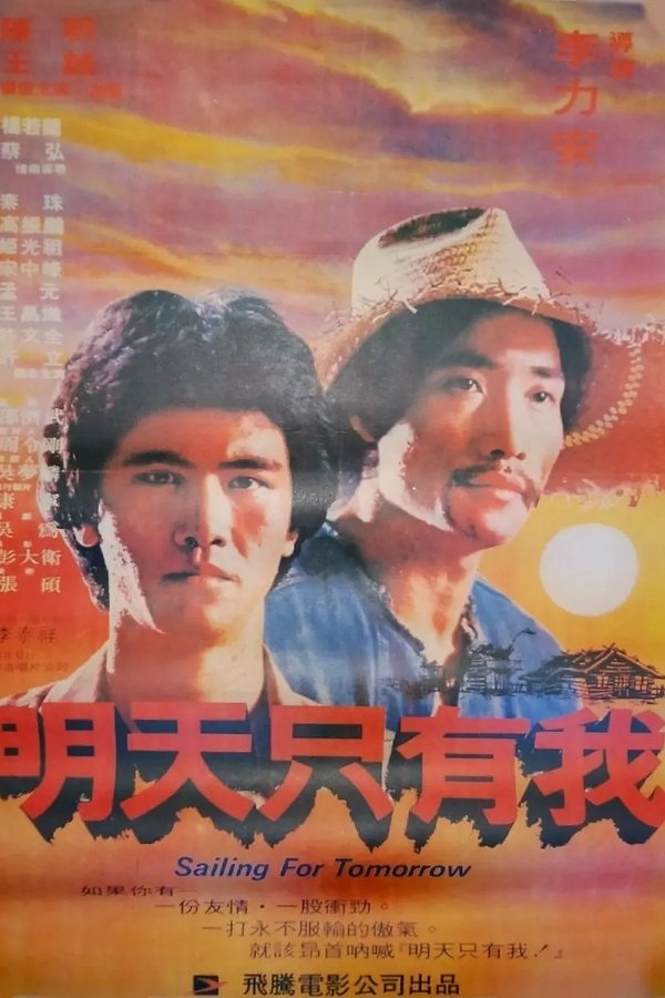 明天只有我