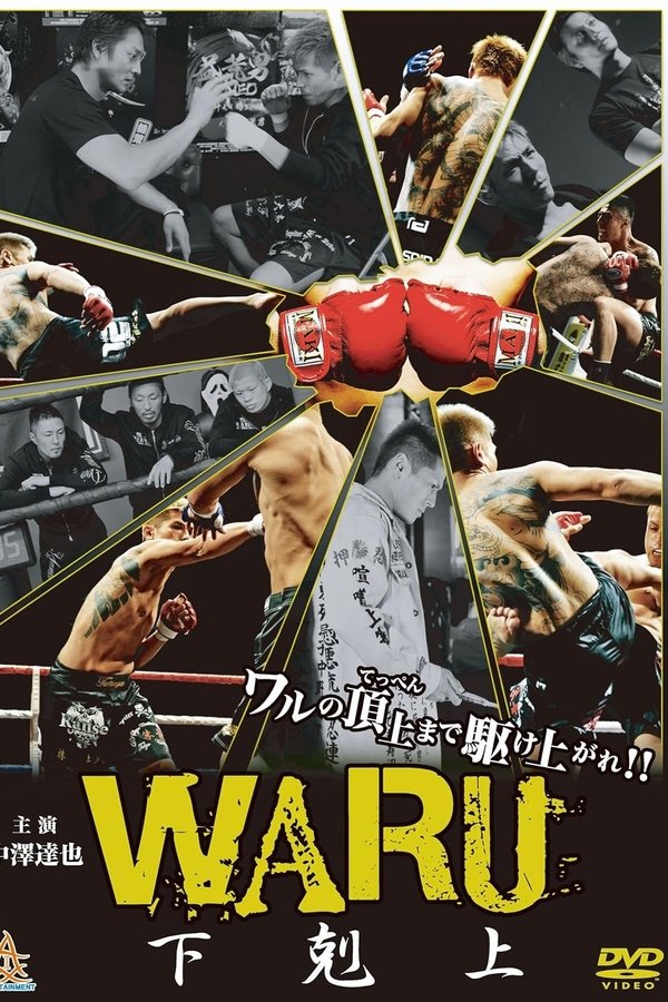 WARU 下剋上