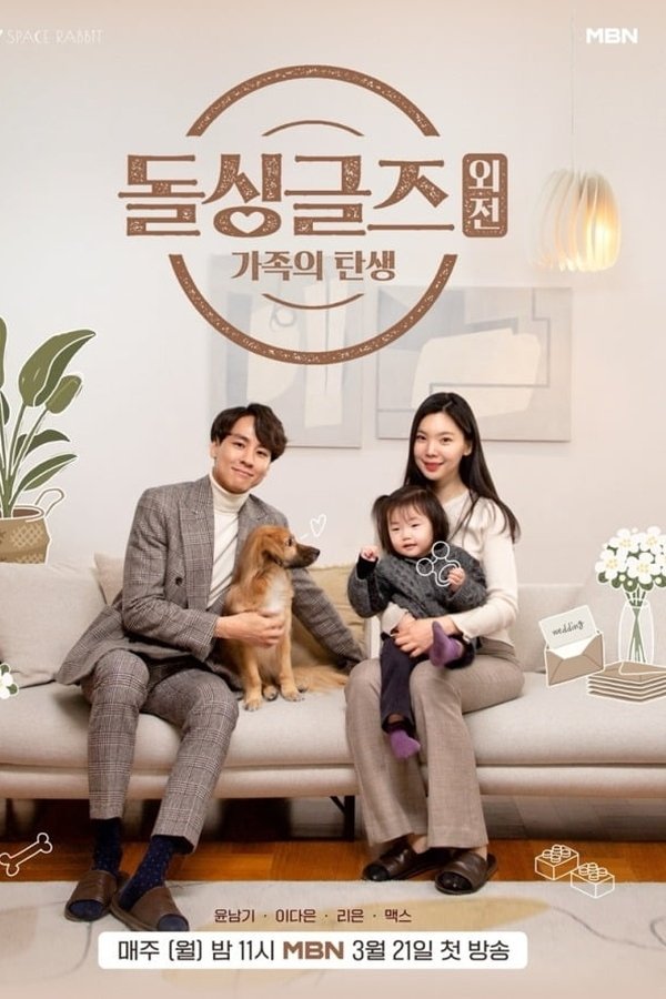 돌싱글즈 외전: 가족의 탄생