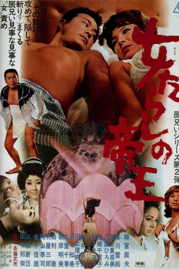 女たらしの帝王