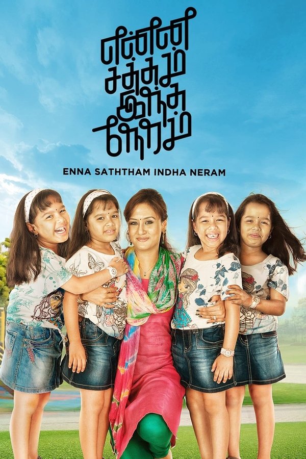 என்ன சத்தம் இந்த நேரம்