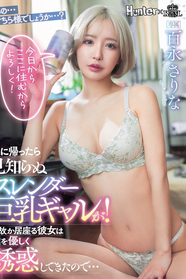 家に帰ったら見知らぬスレンダー巨乳ギャルが！何故か居座る彼女は僕を優しく誘惑してきたので…