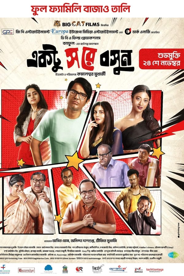 একটু স রে বসুন