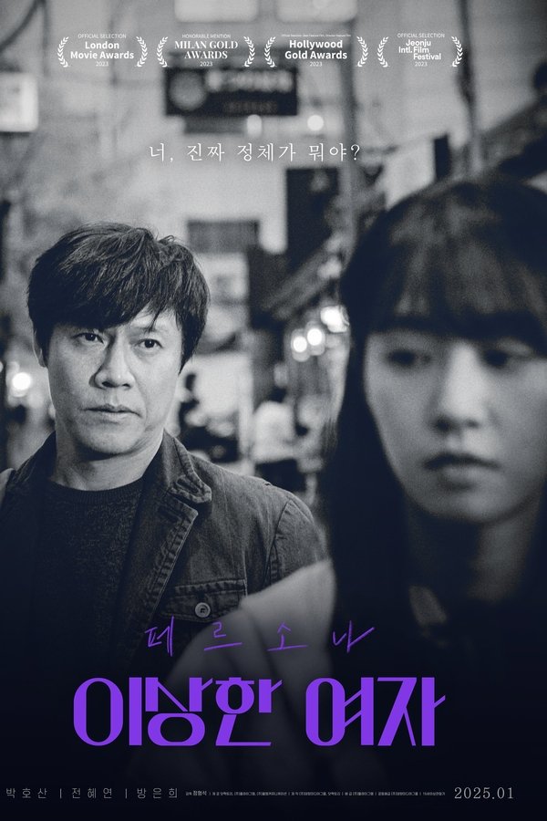 페르소나: 이상한 여자